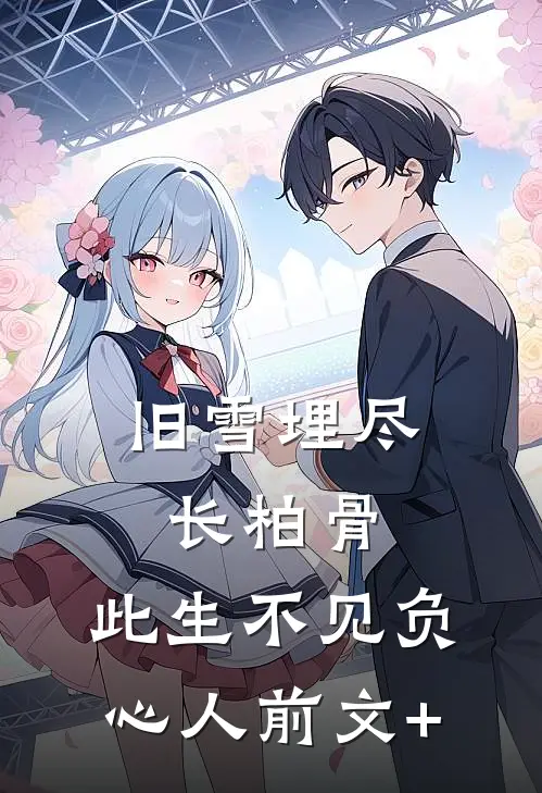旧雪埋尽长柏骨，此生不见负心人前文+