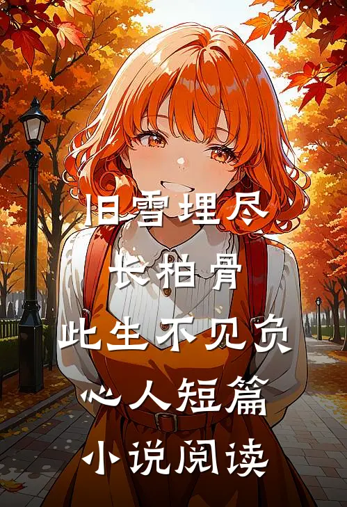 旧雪埋尽长柏骨，此生不见负心人短篇小说阅读
