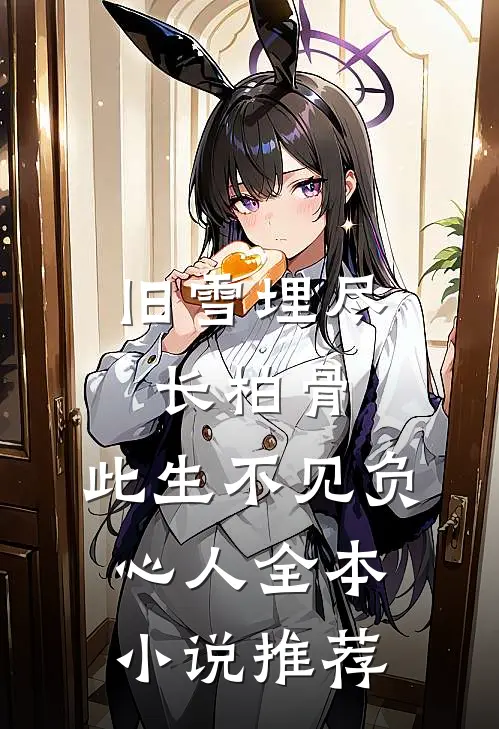 旧雪埋尽长柏骨，此生不见负心人全本小说推荐
