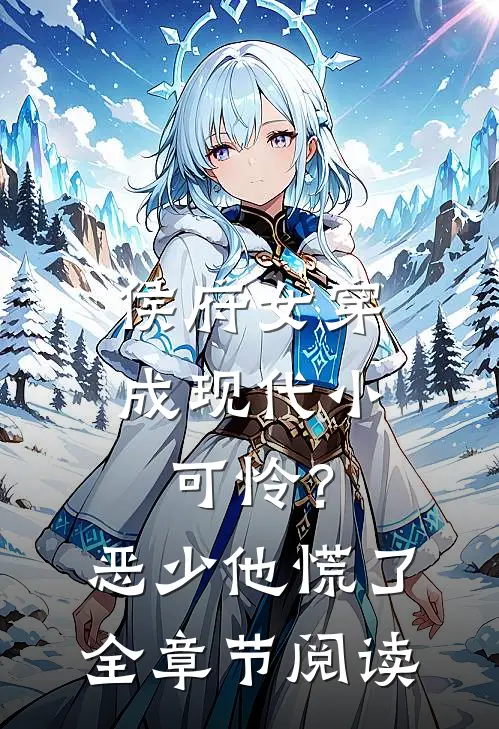 侯府女穿成现代小可怜？恶少他慌了全章节阅读