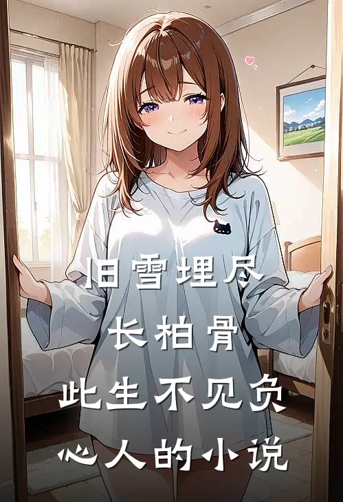 旧雪埋尽长柏骨，此生不见负心人的小说