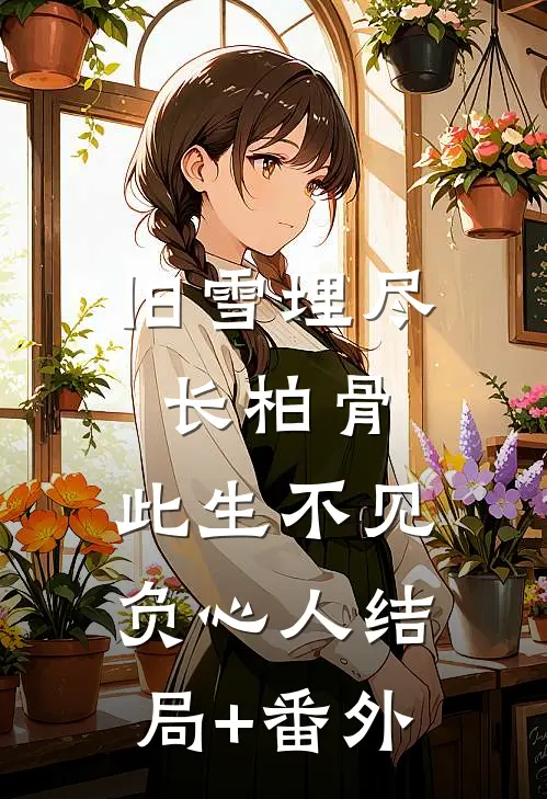 旧雪埋尽长柏骨，此生不见负心人结局+番外