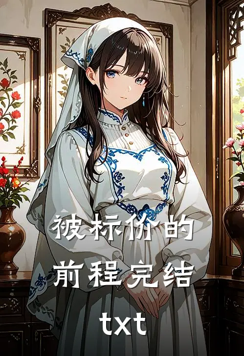 被标价的前程完结txt