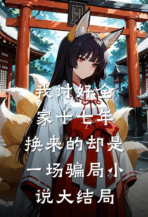 我讨好全家十七年，换来的却是一场骗局小说大结局