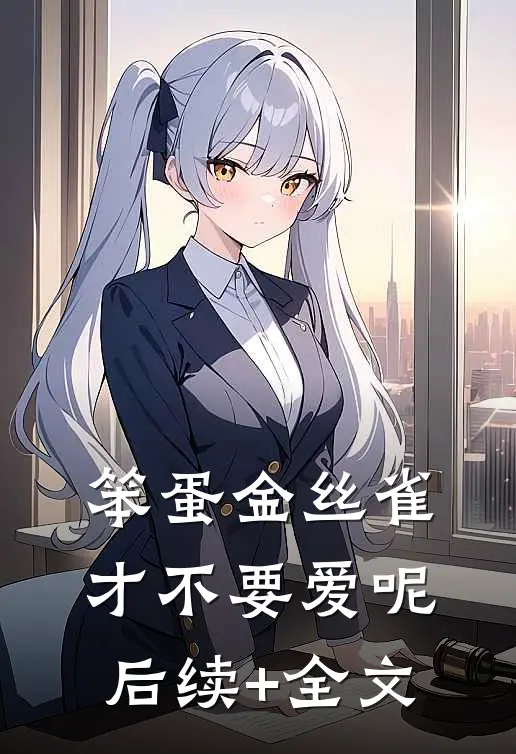 笨蛋金丝雀才不要爱呢后续+全文