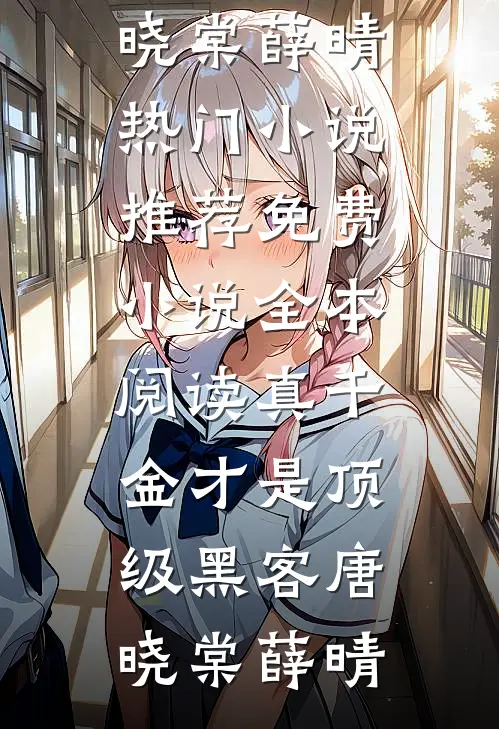 真千金才是顶级黑客(唐晓棠薛晴)热门小说推荐_免费小说全本阅读真千金才是顶级黑客(唐晓棠薛晴)