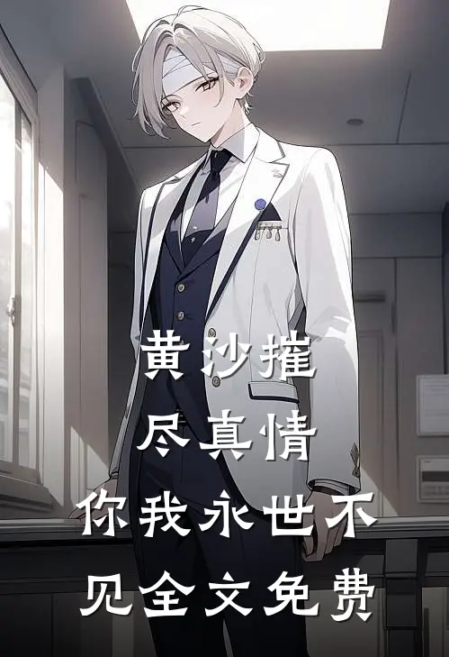 黄沙摧尽真情，你我永世不见全文免费