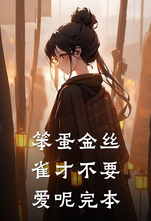 笨蛋金丝雀才不要爱呢完本