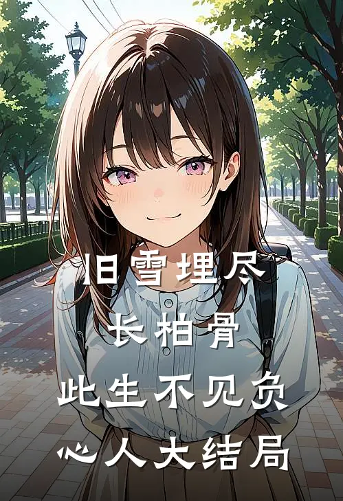 旧雪埋尽长柏骨，此生不见负心人大结局
