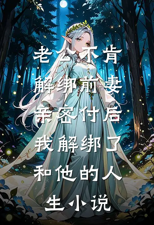 老公不肯解绑前妻亲密付后，我解绑了和他的人生小说