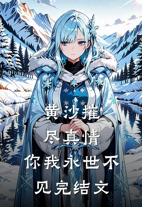 黄沙摧尽真情，你我永世不见完结文