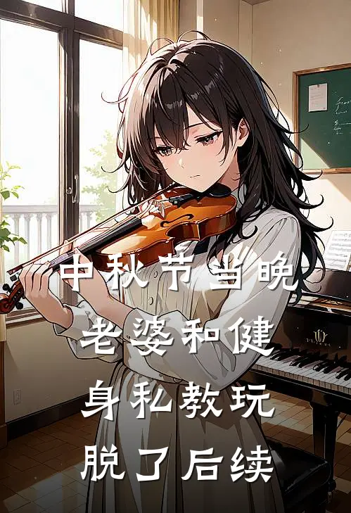 中秋节当晚，老婆和健身私教玩脱了后续