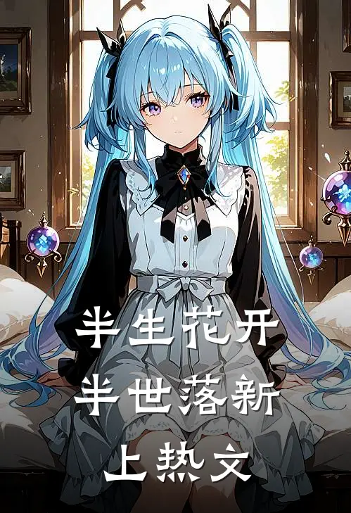半生花开，半世落新上热文