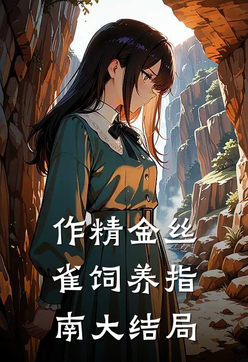 作精金丝雀饲养指南大结局