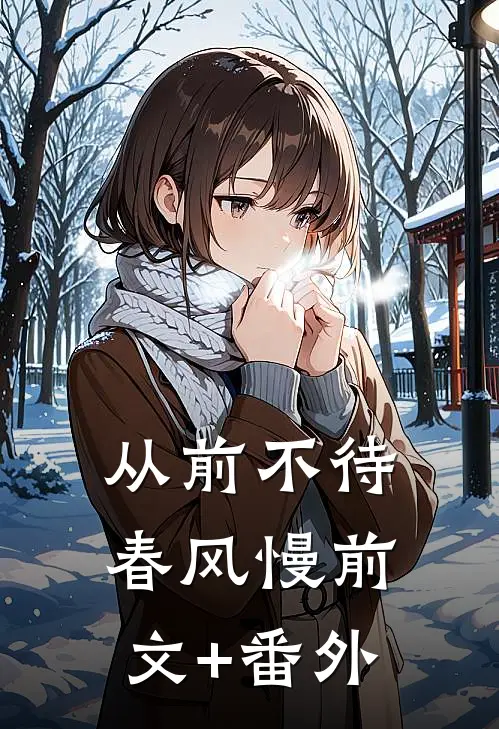 从前不待春风慢前文+番外