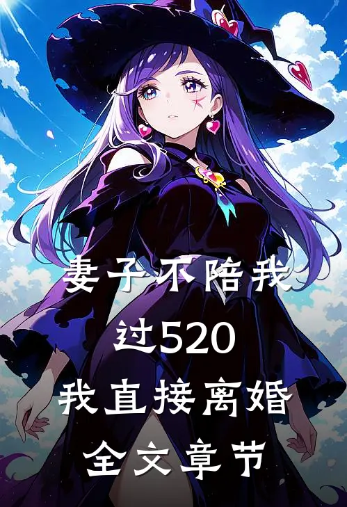 妻子不陪我过520，我直接离婚全文章节