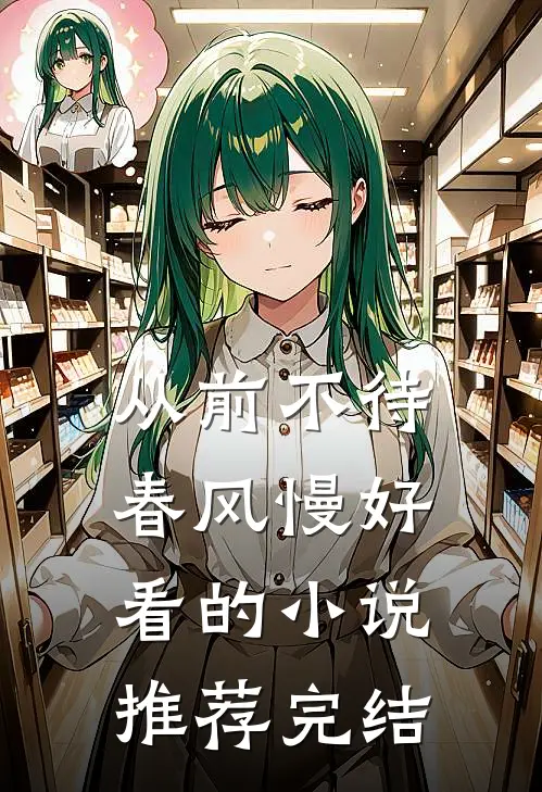 从前不待春风慢好看的小说推荐完结