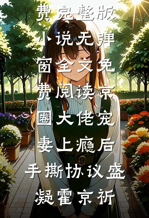 京圈大佬宠妻上瘾后，手撕协议盛凝霍京祈免费完整版小说_无弹窗全文免费阅读京圈大佬宠妻上瘾后，手撕协议(盛凝霍京祈)
