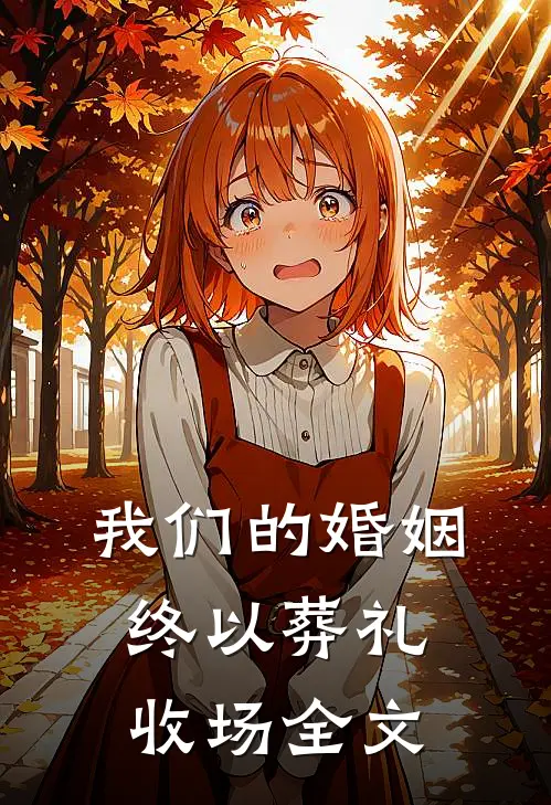 我们的婚姻，终以葬礼收场全文