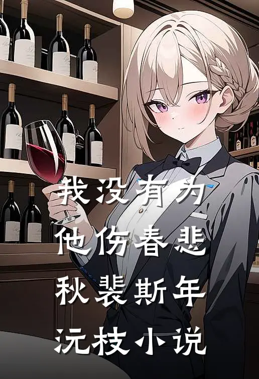 我没有为他伤春悲秋裴斯年沅枝小说