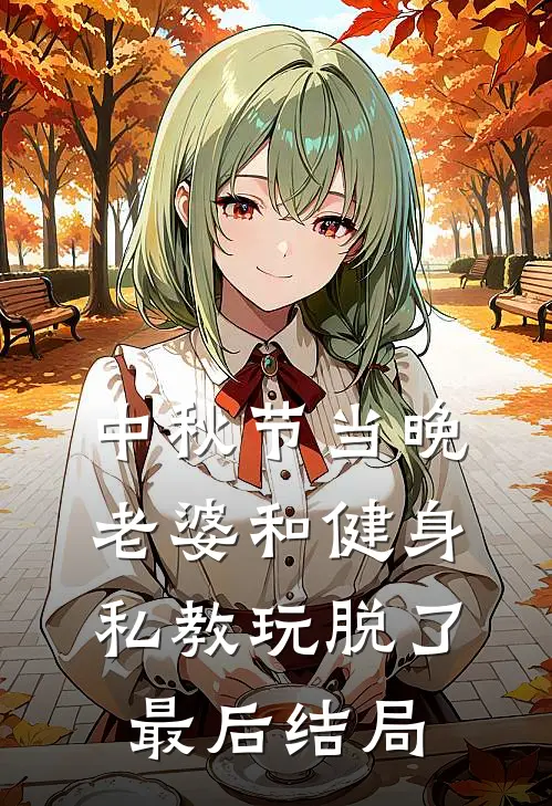中秋节当晚，老婆和健身私教玩脱了最后结局