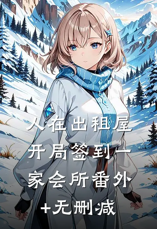 人在出租屋，开局签到一家会所番外+无删减