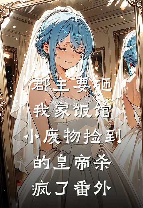 郡主要砸我家饭馆，小废物捡到的皇帝杀疯了番外