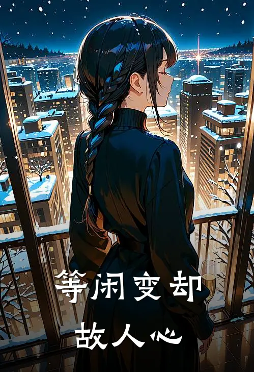 等闲变却故人心