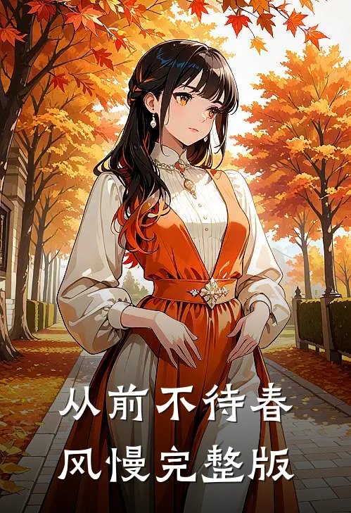 从前不待春风慢完整版