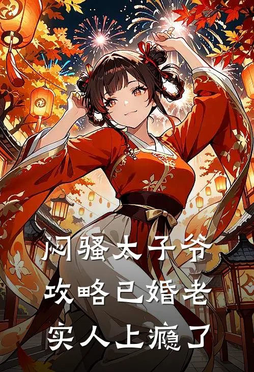 闷骚太子爷攻略已婚老实人上瘾了