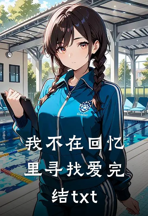 我不在回忆里寻找爱完结txt