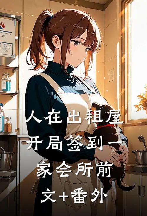 人在出租屋，开局签到一家会所前文+番外