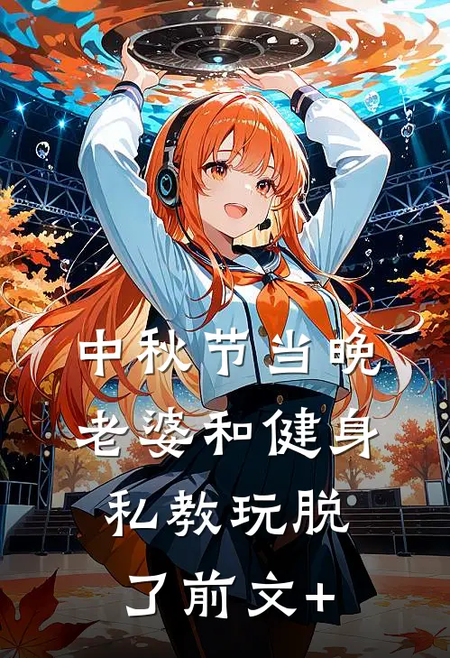 中秋节当晚，老婆和健身私教玩脱了前文+