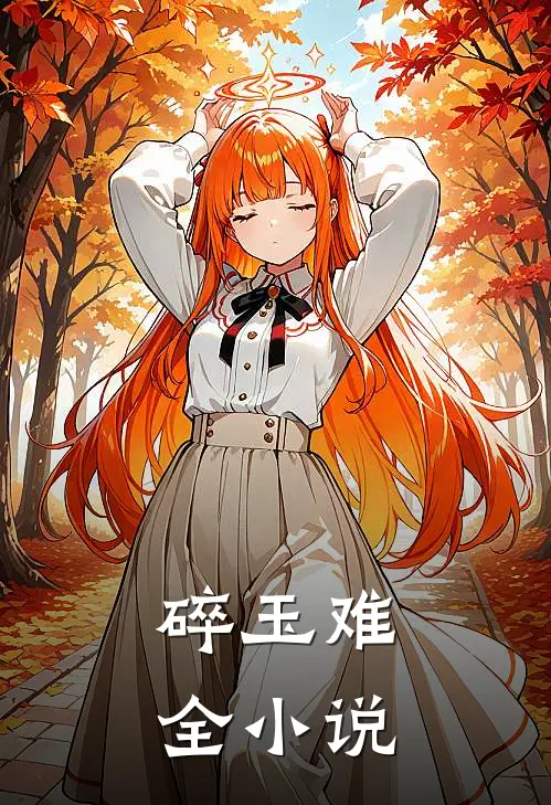 碎玉难全小说