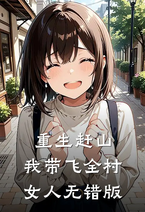 重生赶山：我带飞全村女人无错版