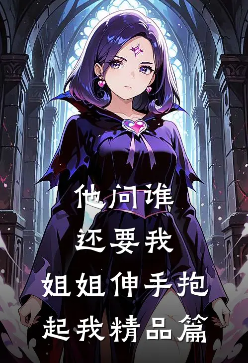 他问谁还要我，姐姐伸手抱起我精品篇