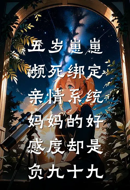 五岁崽崽濒死绑定亲情系统，妈妈的好感度却是负九十九