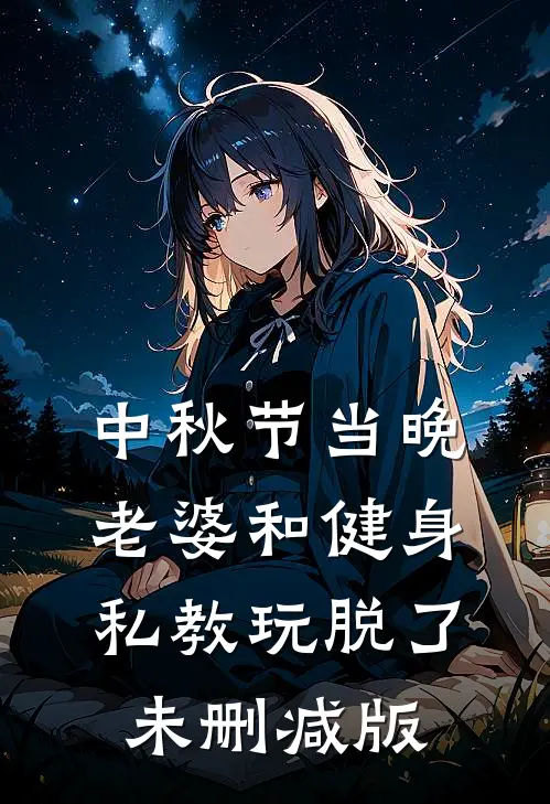 中秋节当晚，老婆和健身私教玩脱了未删减版