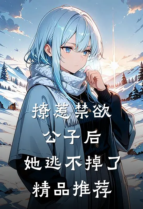 撩惹禁欲公子后,她逃不掉了精品推荐在线阅读