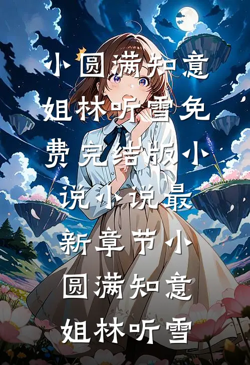 小圆满知意姐林听雪免费完结版小说_小说最新章节小圆满知意姐林听雪