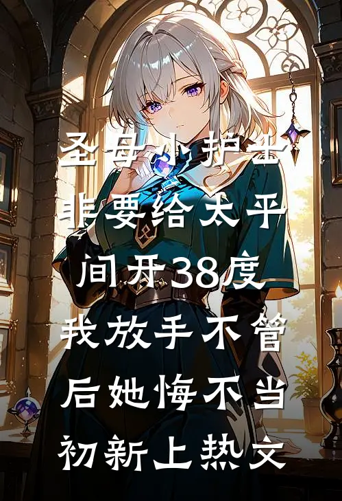 圣母小护士非要给太平间开38度，我放手不管后她悔不当初新上热文