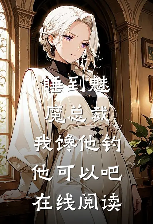 睡到魅魔总裁，我馋他钓他可以吧在线阅读