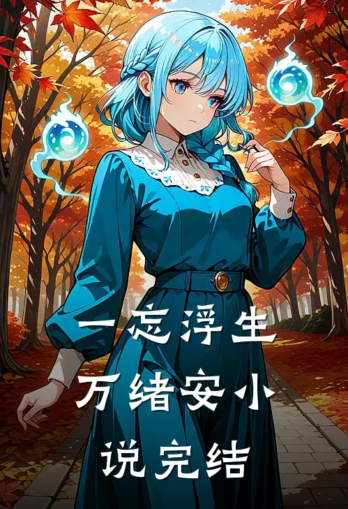 一忘浮生万绪安小说完结