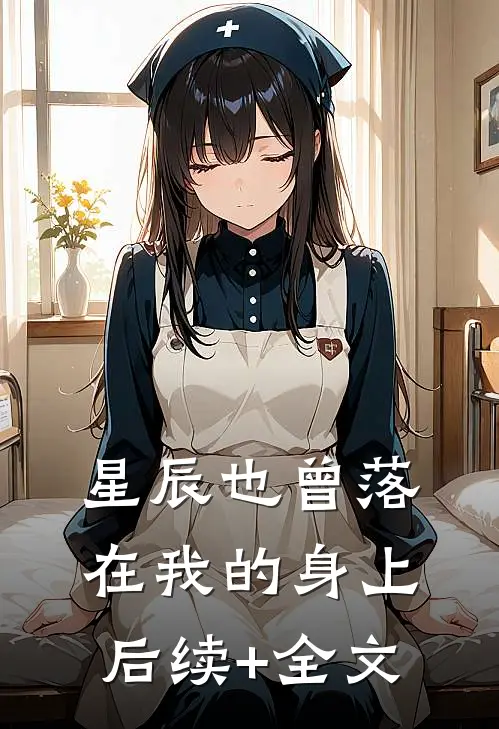 星辰也曾落在我的身上后续+全文