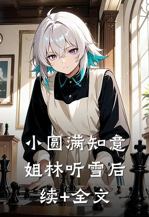 小圆满知意姐林听雪后续+全文