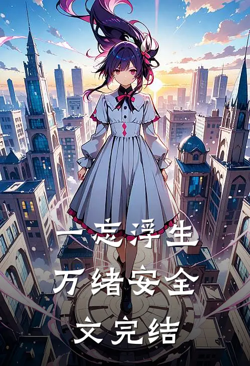 一忘浮生万绪安全文完结