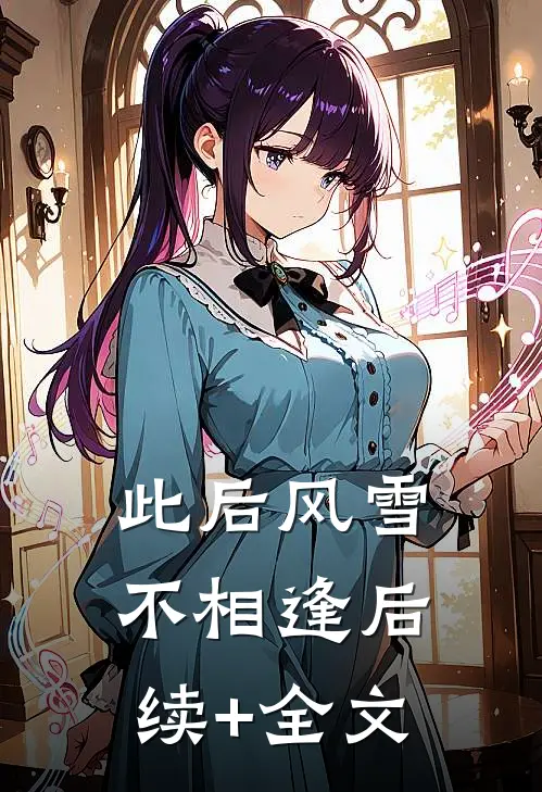 此后风雪不相逢后续+全文