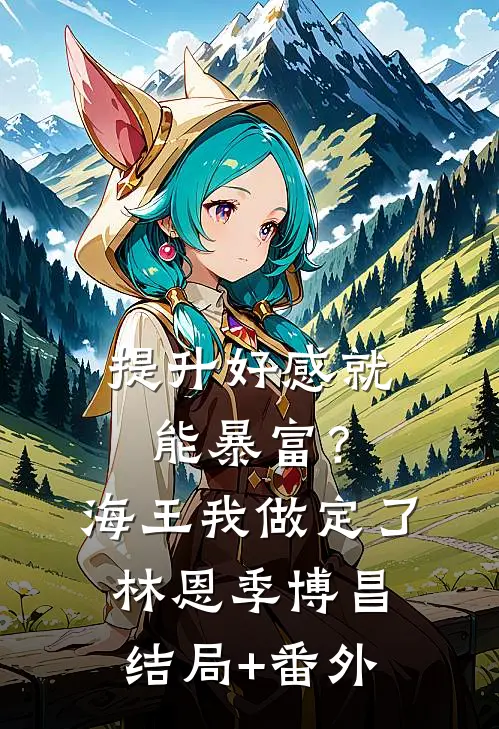提升好感就能暴富？海王我做定了林恩季博昌结局+番外