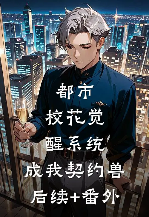 都市：校花觉醒系统，成我契约兽后续+番外