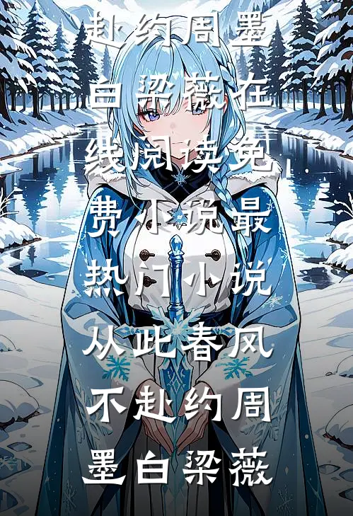 从此春风不赴约周墨白梁薇在线阅读免费小说_最热门小说从此春风不赴约周墨白梁薇